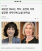 해로운 DNA는 없다